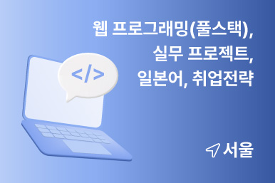 [서울] K-MOVE스쿨 웹 프로그래맹(풀스택), 데이터분석 실무형 프로젝트