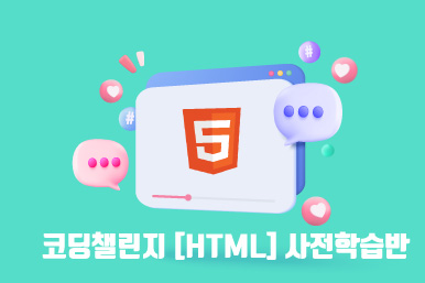 코딩챌린지(HTML) 사전학습반