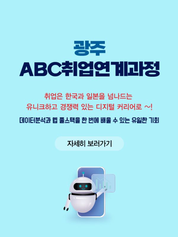 광주 ABC취업연계과정