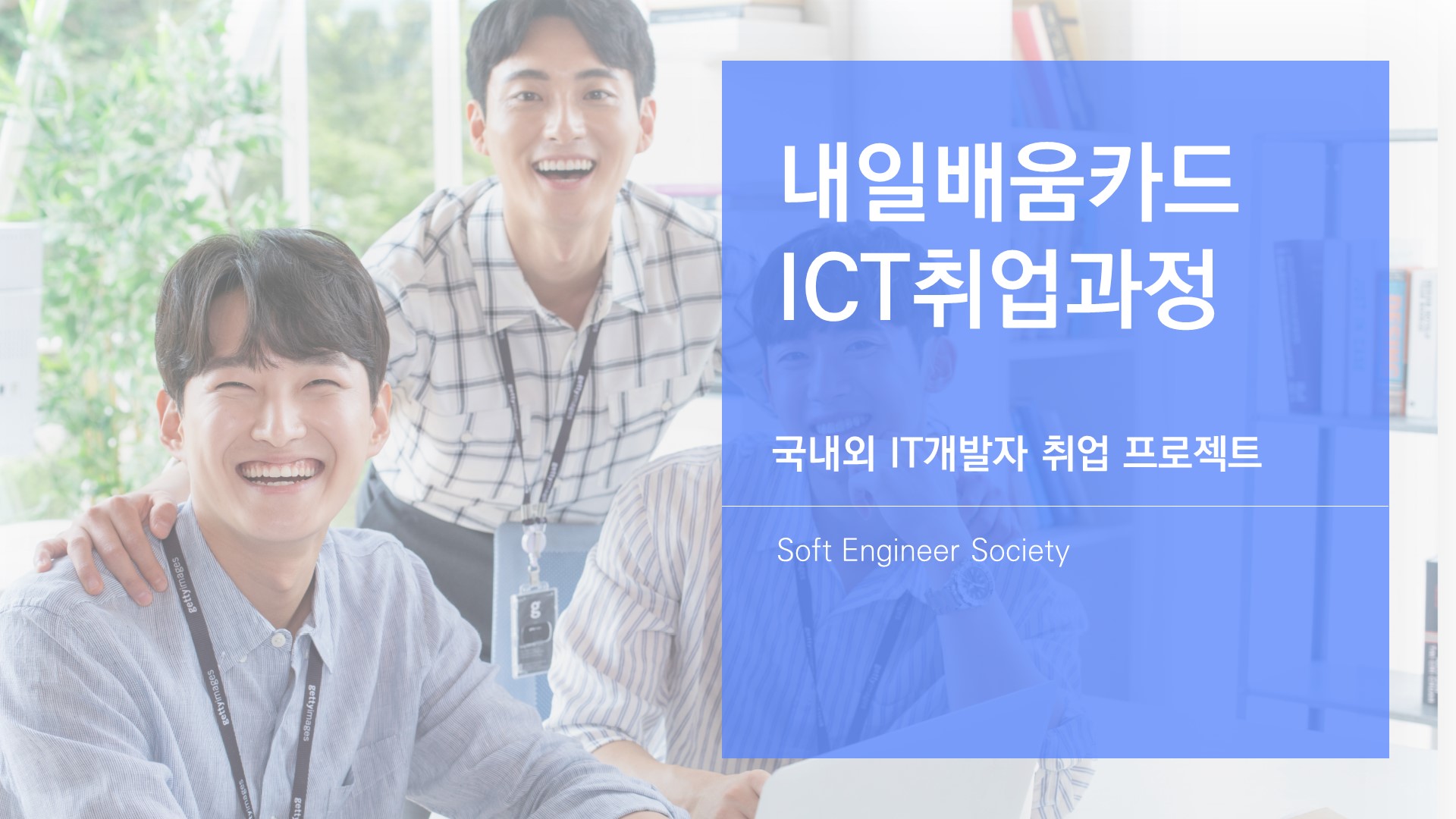내일배움카드 ICT취업과정 / 국내외 IT개발자 취업프로젝트 / Soft Engineer Society